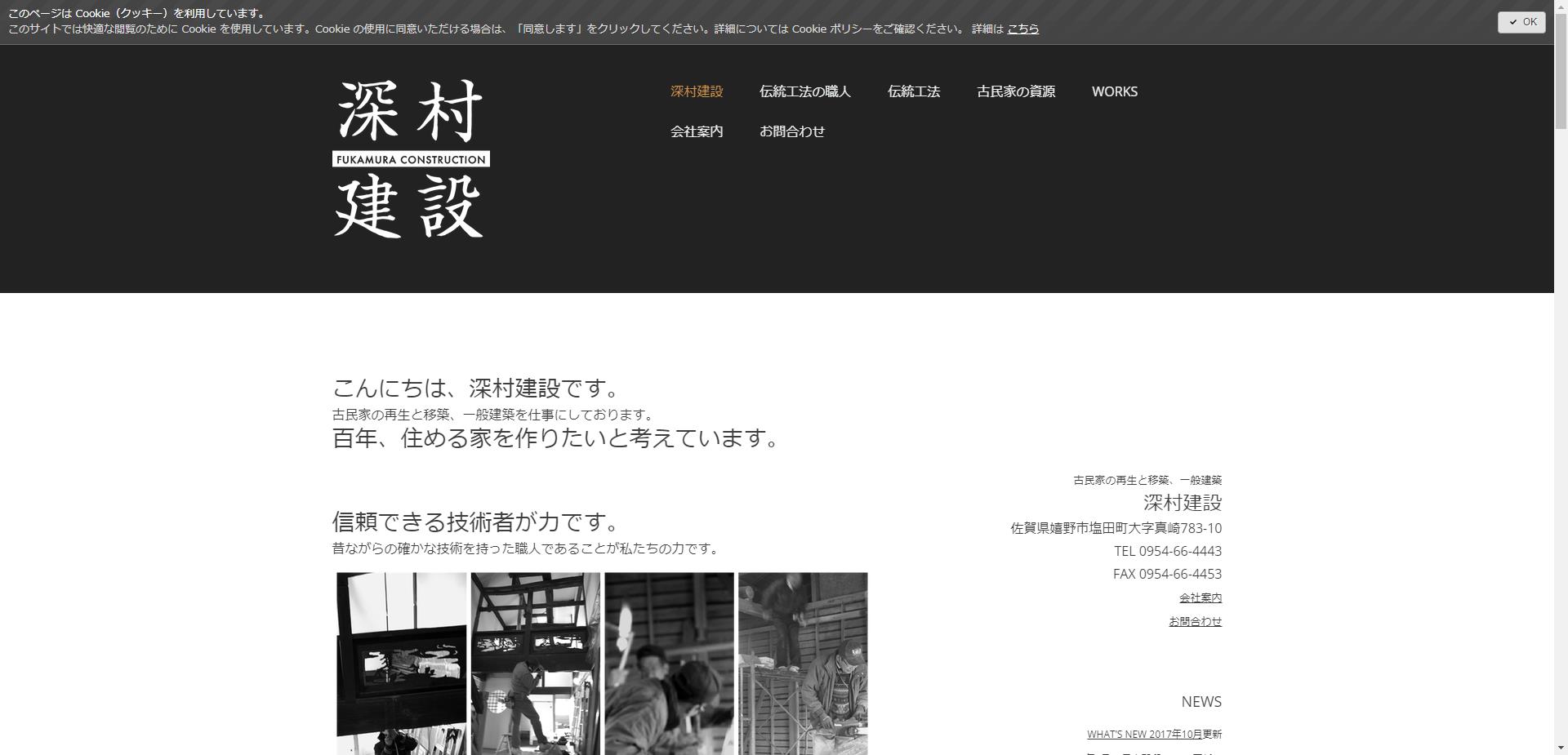 深村建設（嬉野市）