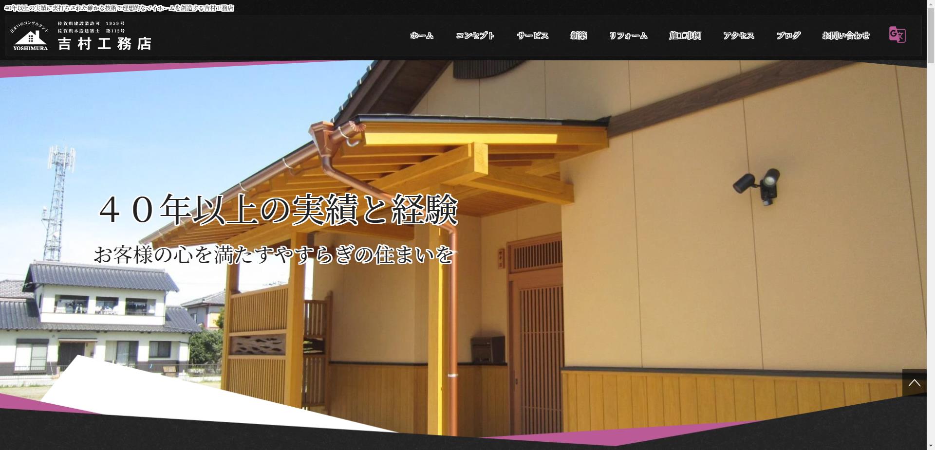 吉村工務店（嬉野市）