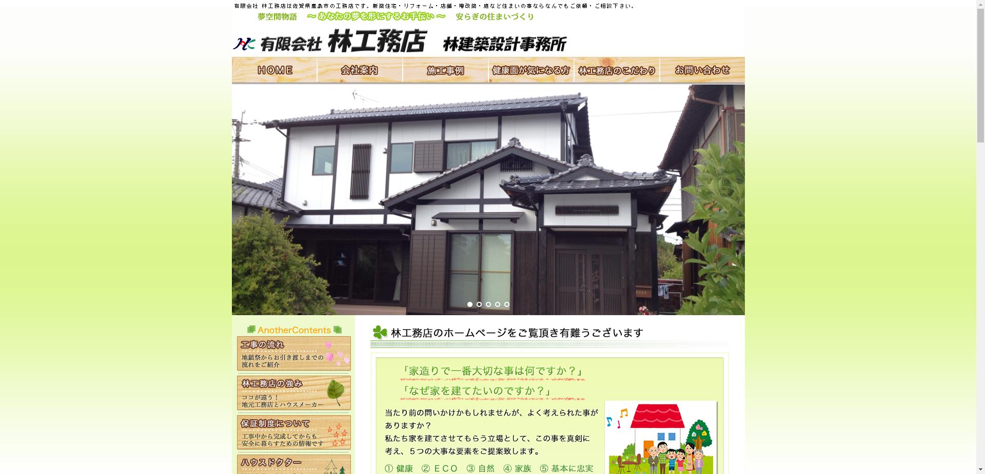 有限会社 林工務店（鹿島市）