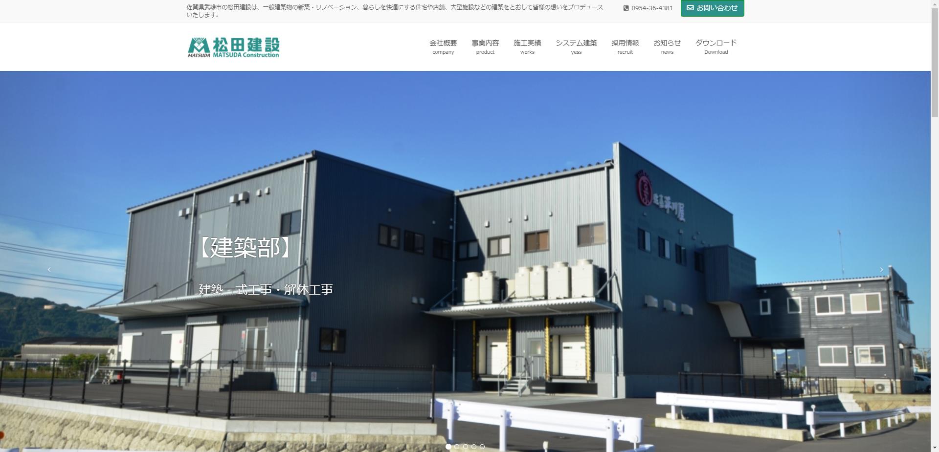 松田建設株式会社（武雄市）