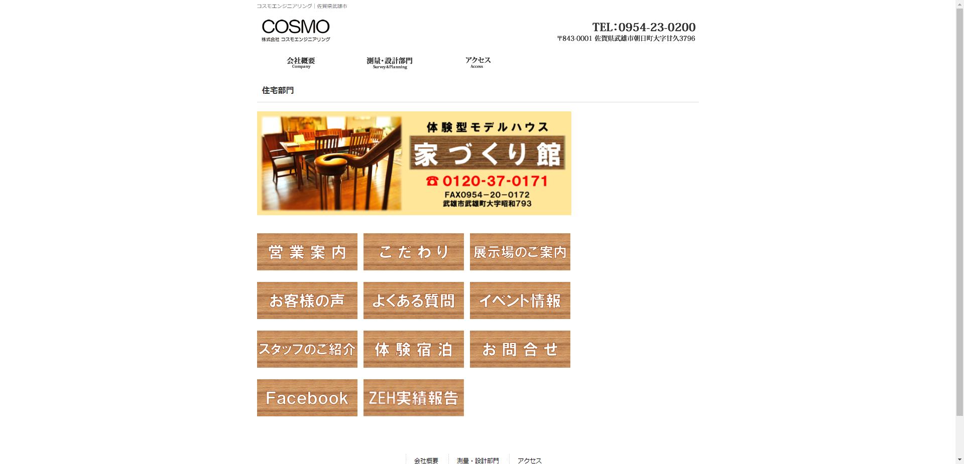 株式会社 コスモエンジニアリング（武雄市）