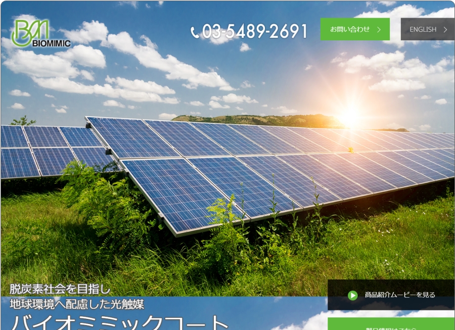 バイオミミックコート公式サイト