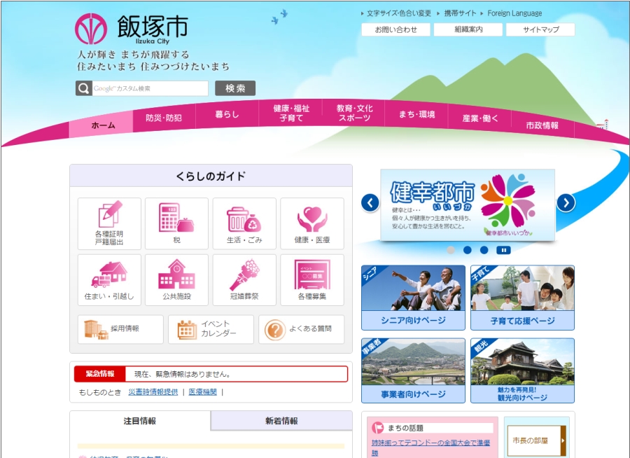 飯塚市ホームページ