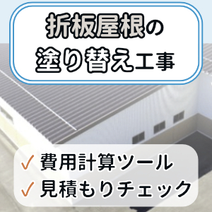 折板屋根の塗装工事見積もり