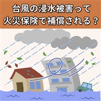 火災保険 浸水被害