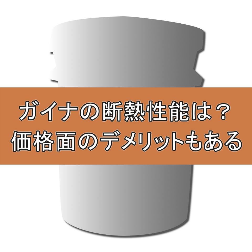 遮熱塗料 ガイナ
