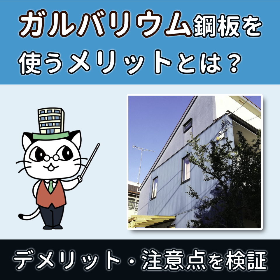 ガルバリウム 外壁