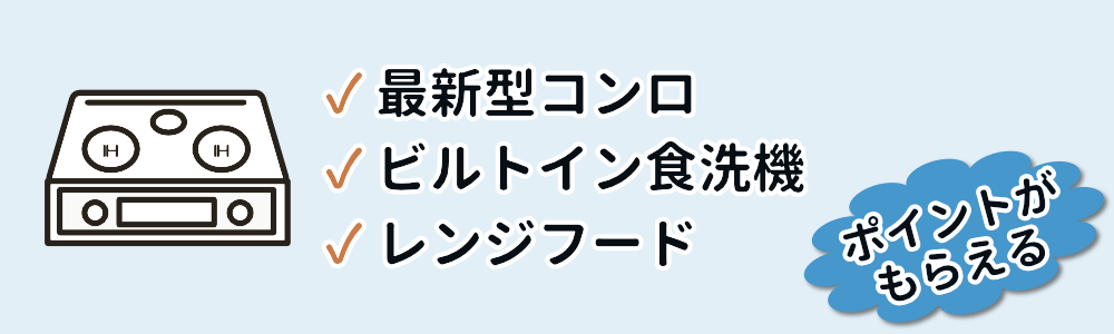 キッチン設備の交換で次世代住宅ポイント！コンロや食洗機でも🆗