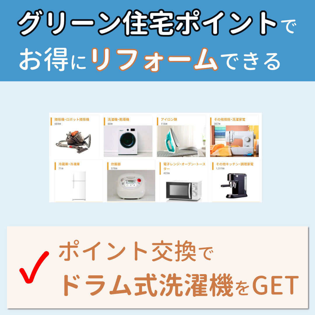 グリーン住宅ポイントでお得にリフォームする