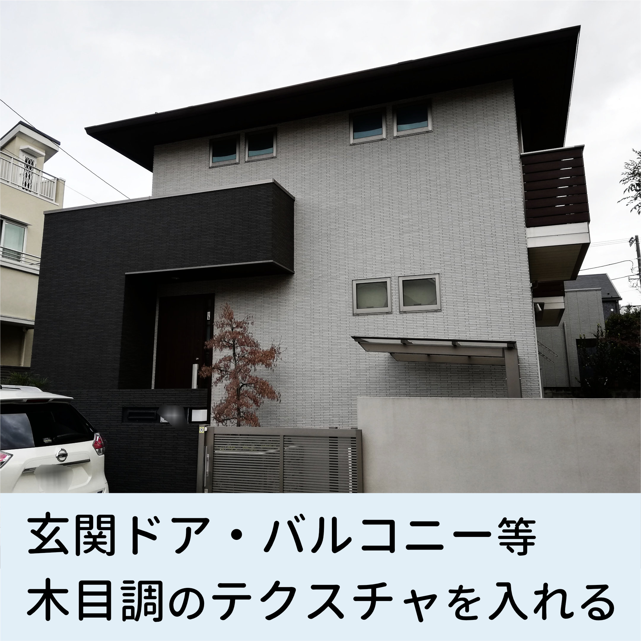 外壁 グレー 木目調