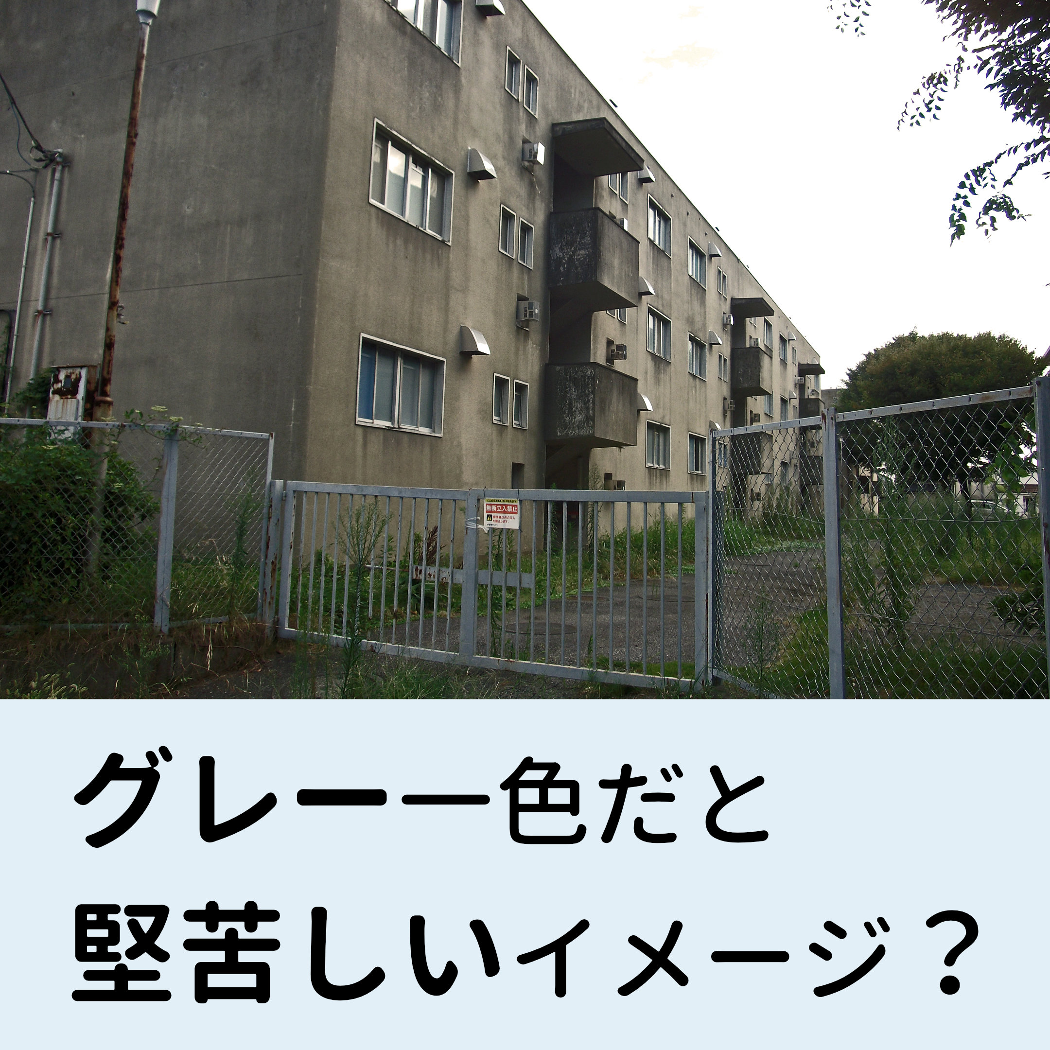 外壁 グレー デメリット