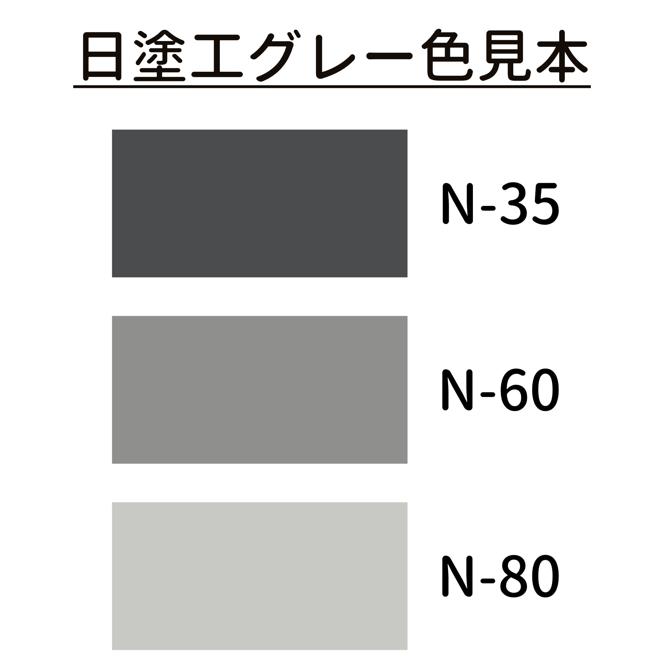 グレー 色見本 日塗工