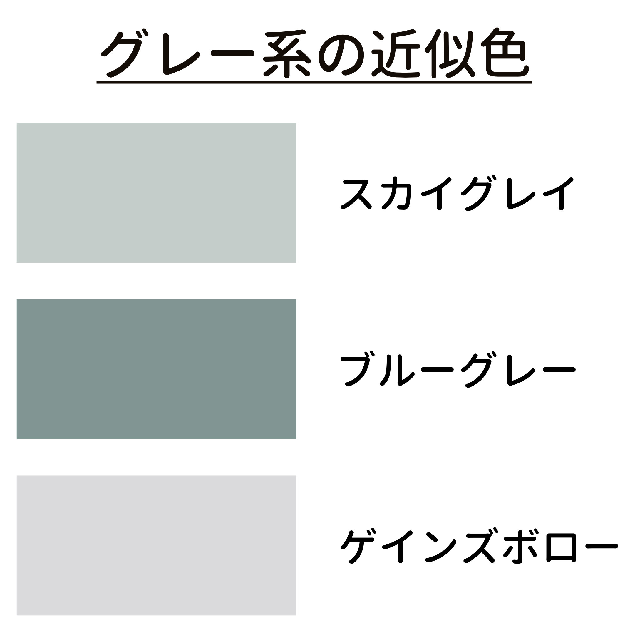 グレー 近無彩色