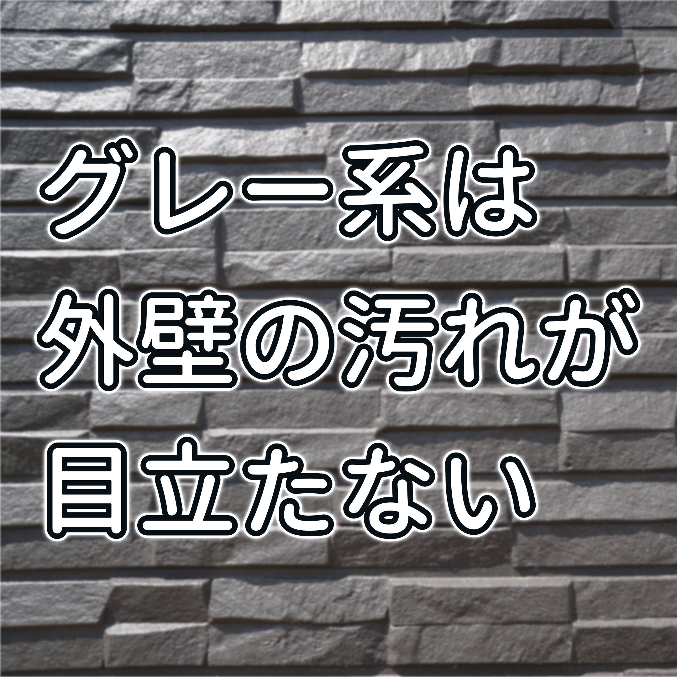 外壁 グレー 汚れが目立たない