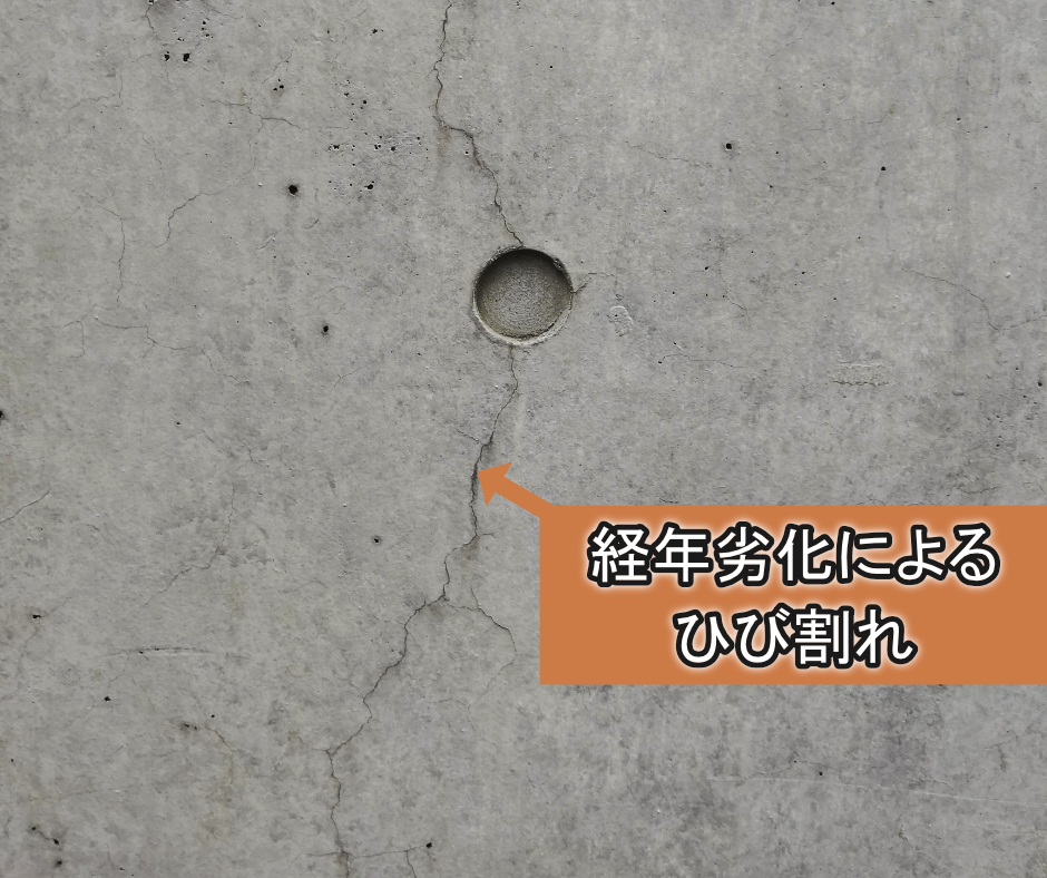 経年劣化でひび割れが発生したコンクリート打ち放し