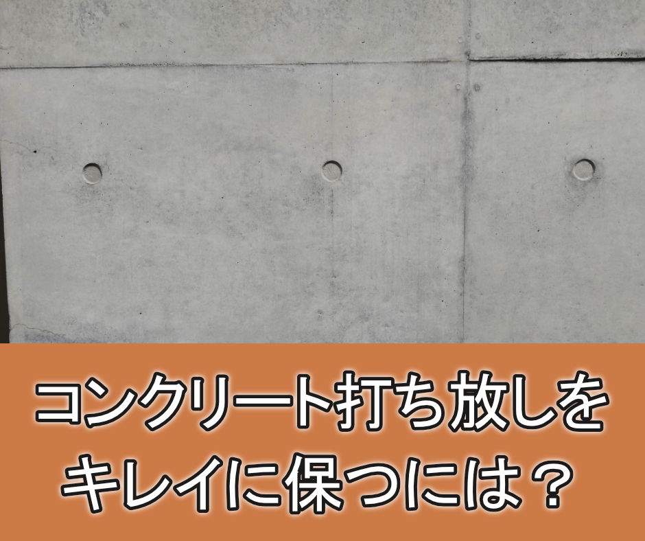 コンクリート打ち放し 仕上げ 塗装