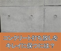 コンクリート打ち放し 仕上げ 塗装