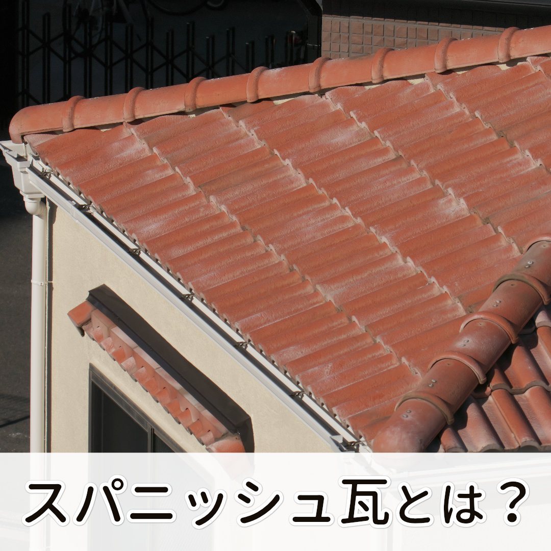 スパニッシュ瓦とは?