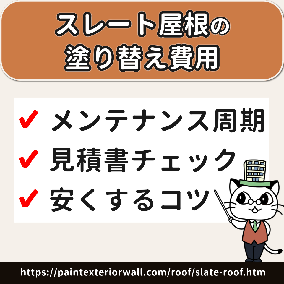 スレート屋根 塗装 費用