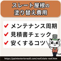 スレート屋根 塗装 費用