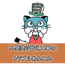 外壁塗装 トラブル