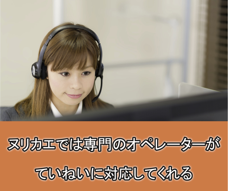 ヌリカエの専門アドバイザーが徹底的にサポート