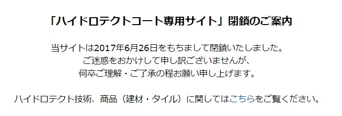 ハイドロテクトコート生産中止
