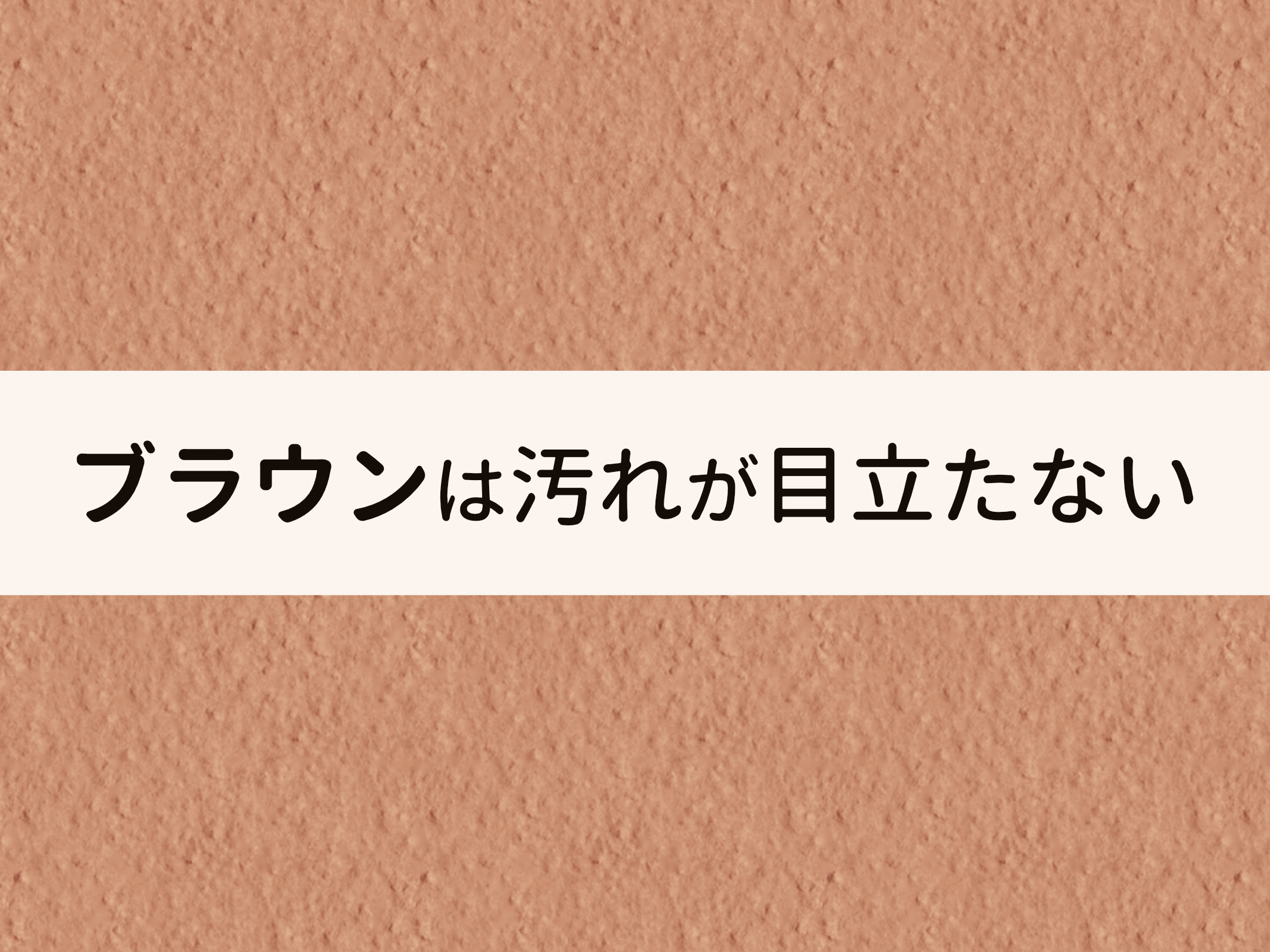 外壁 茶色 汚れ