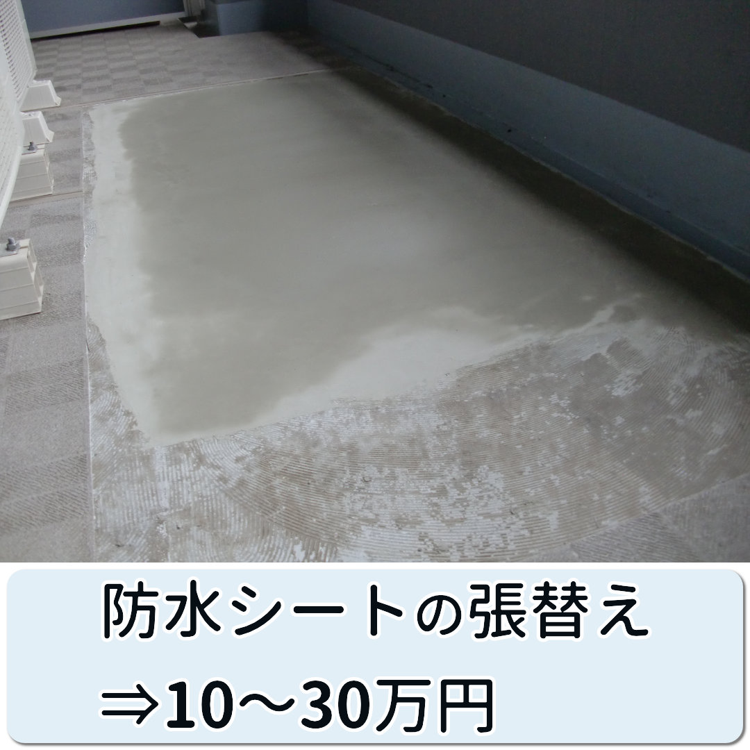 ベランダ 雨漏り 費用