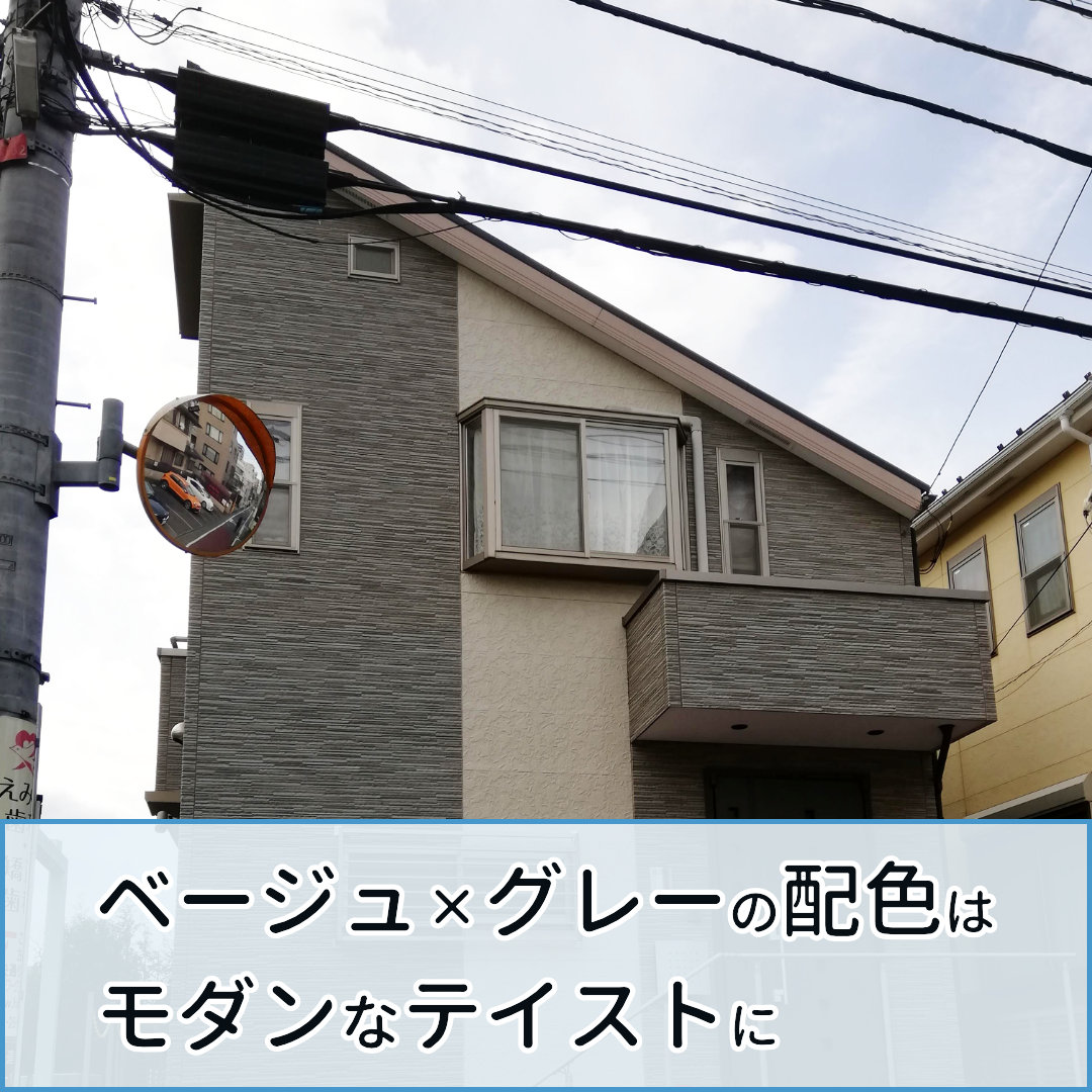 外壁 ベージュ グレー系