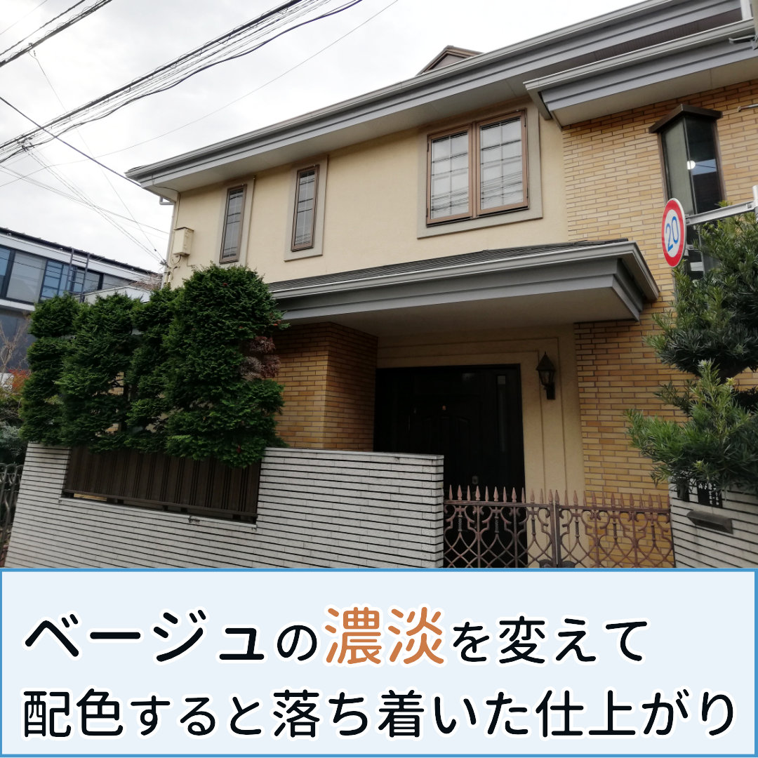 外壁 ベージュ 濃淡