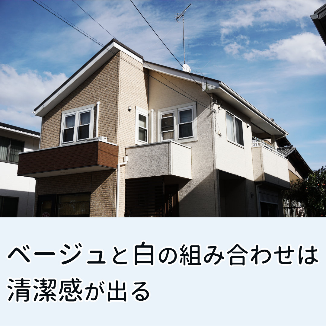 外壁 ベージュ ホワイト