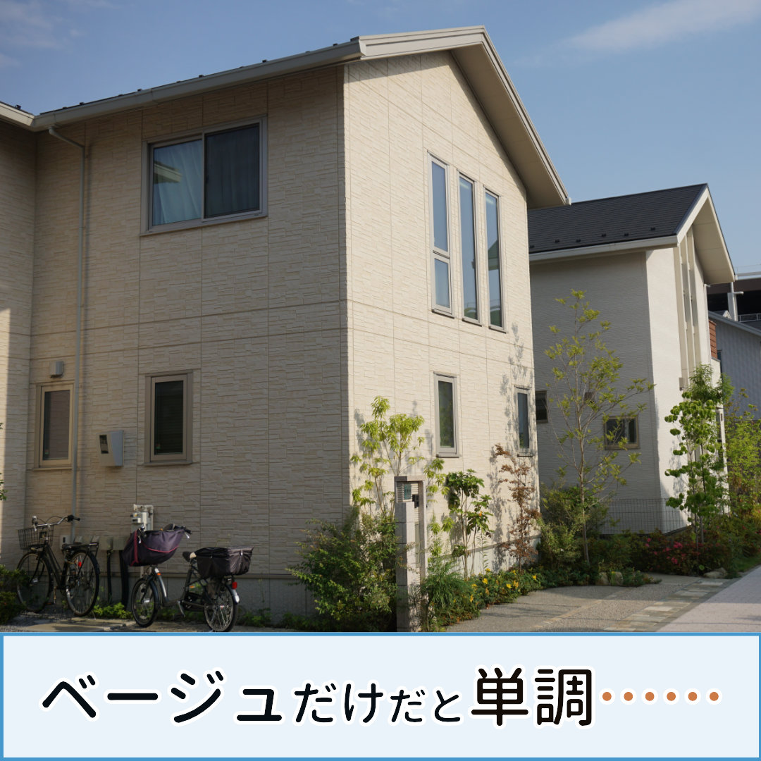 外壁塗装 ベージュ デメリット