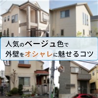 ベージュ 外壁塗装,外壁 ベージュ系,外壁塗装 ベージュ
