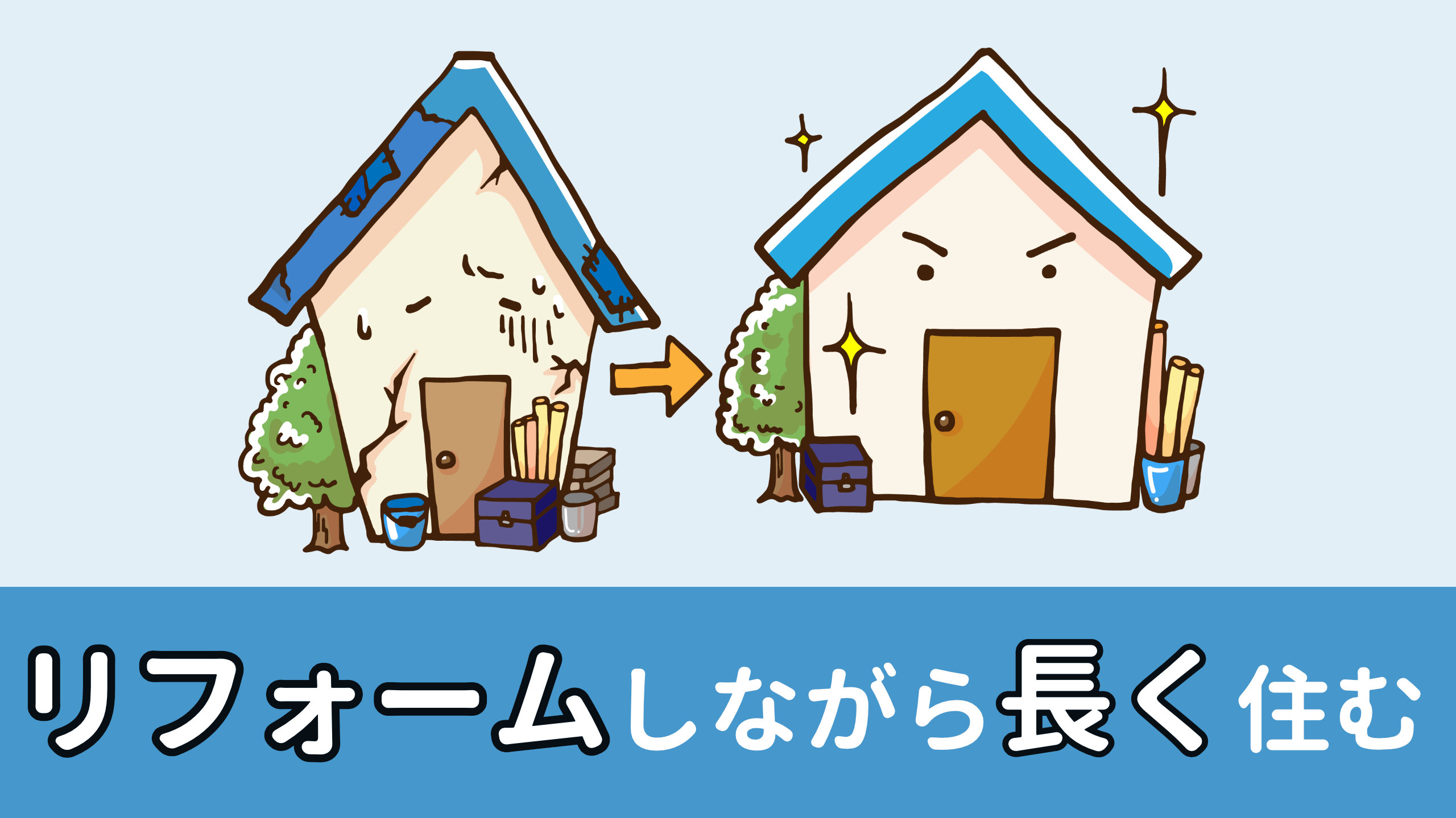 リフォームしながら長く住める家