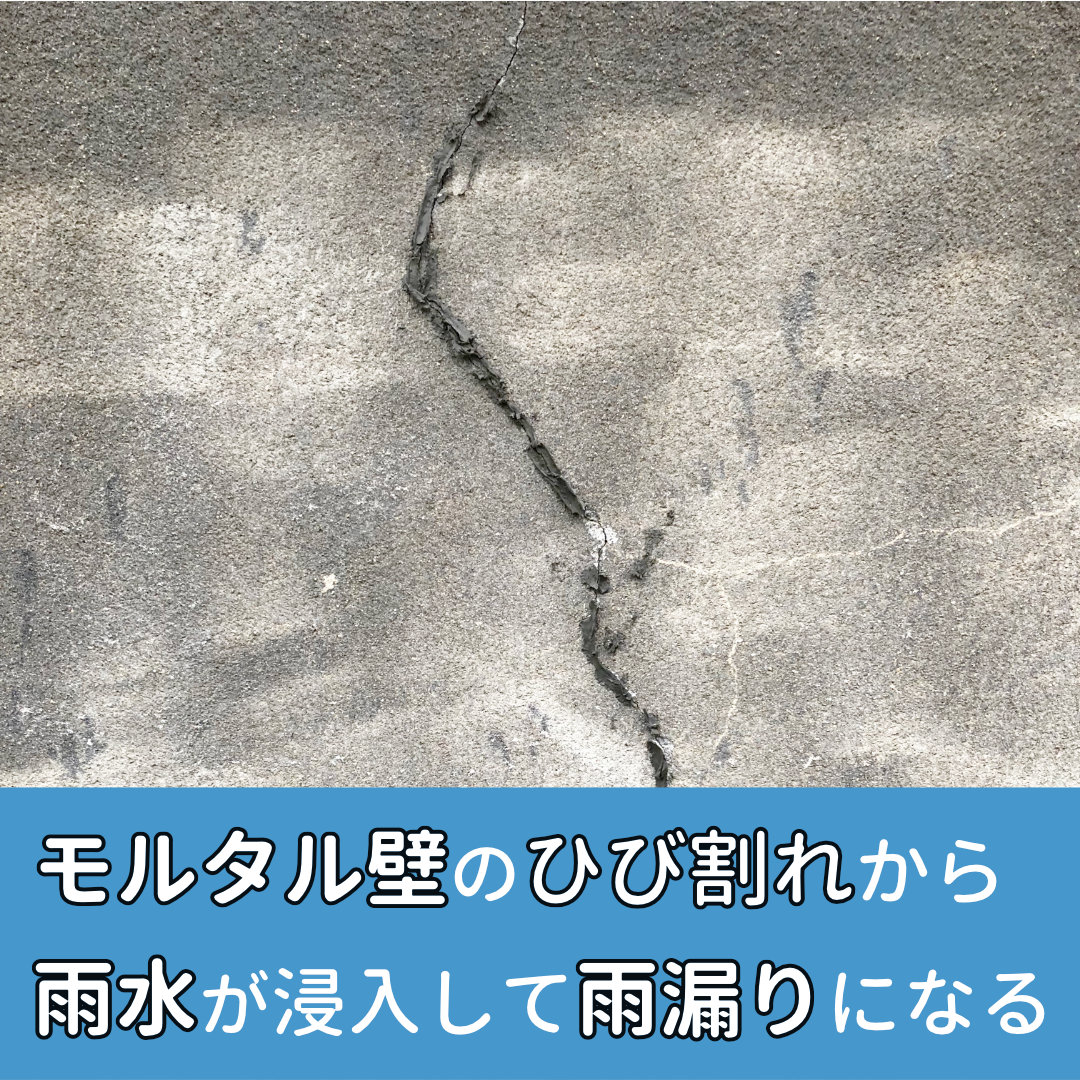 モルタル壁 雨漏り 原因
