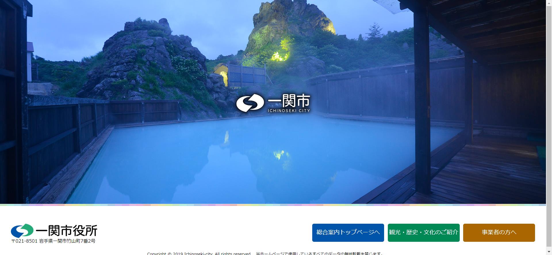 一関市ホームページ