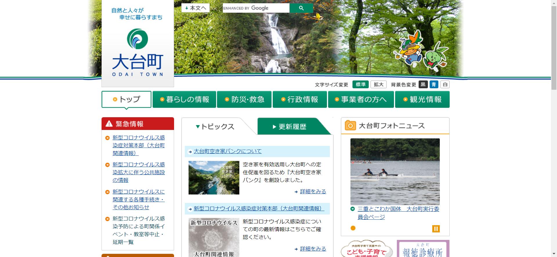 大台町ホームページ