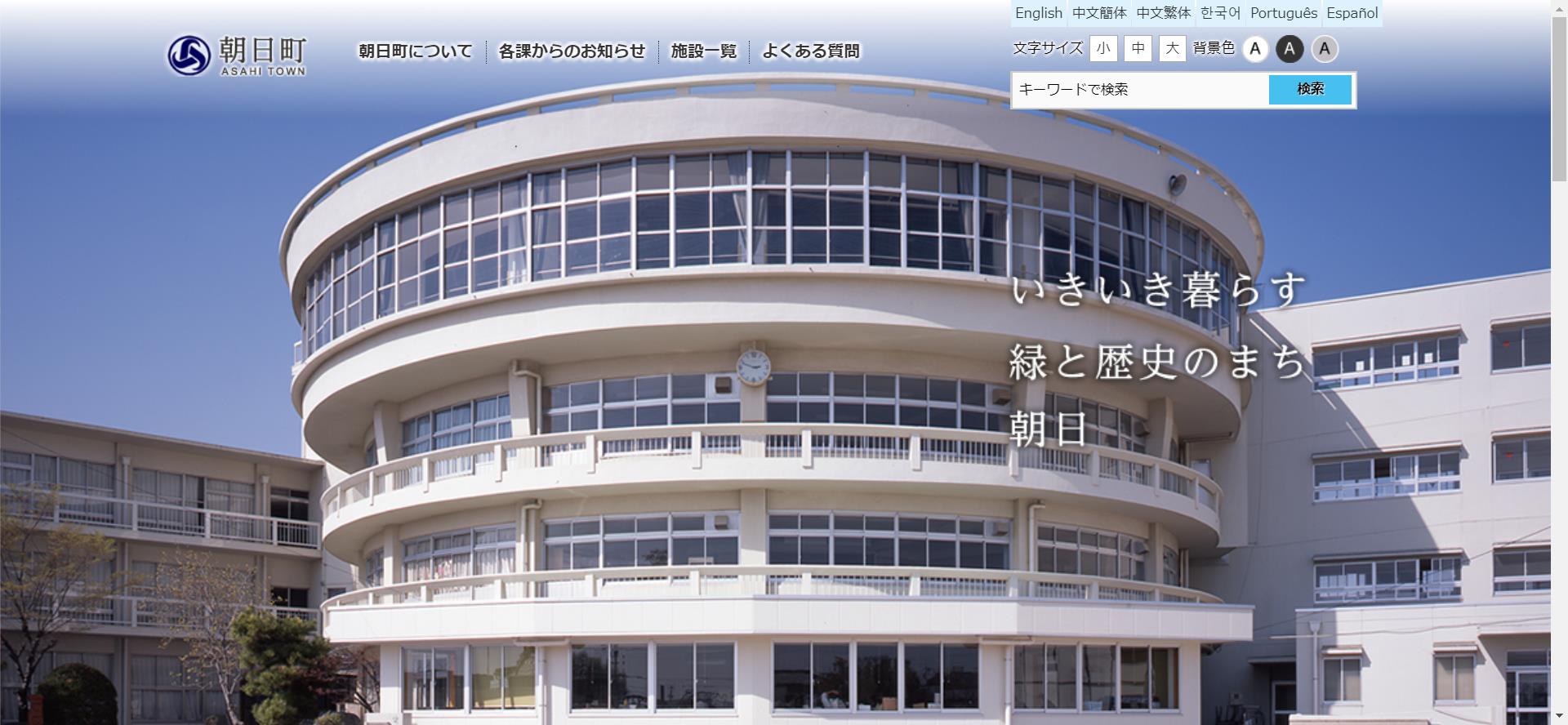 朝日町ホームページ