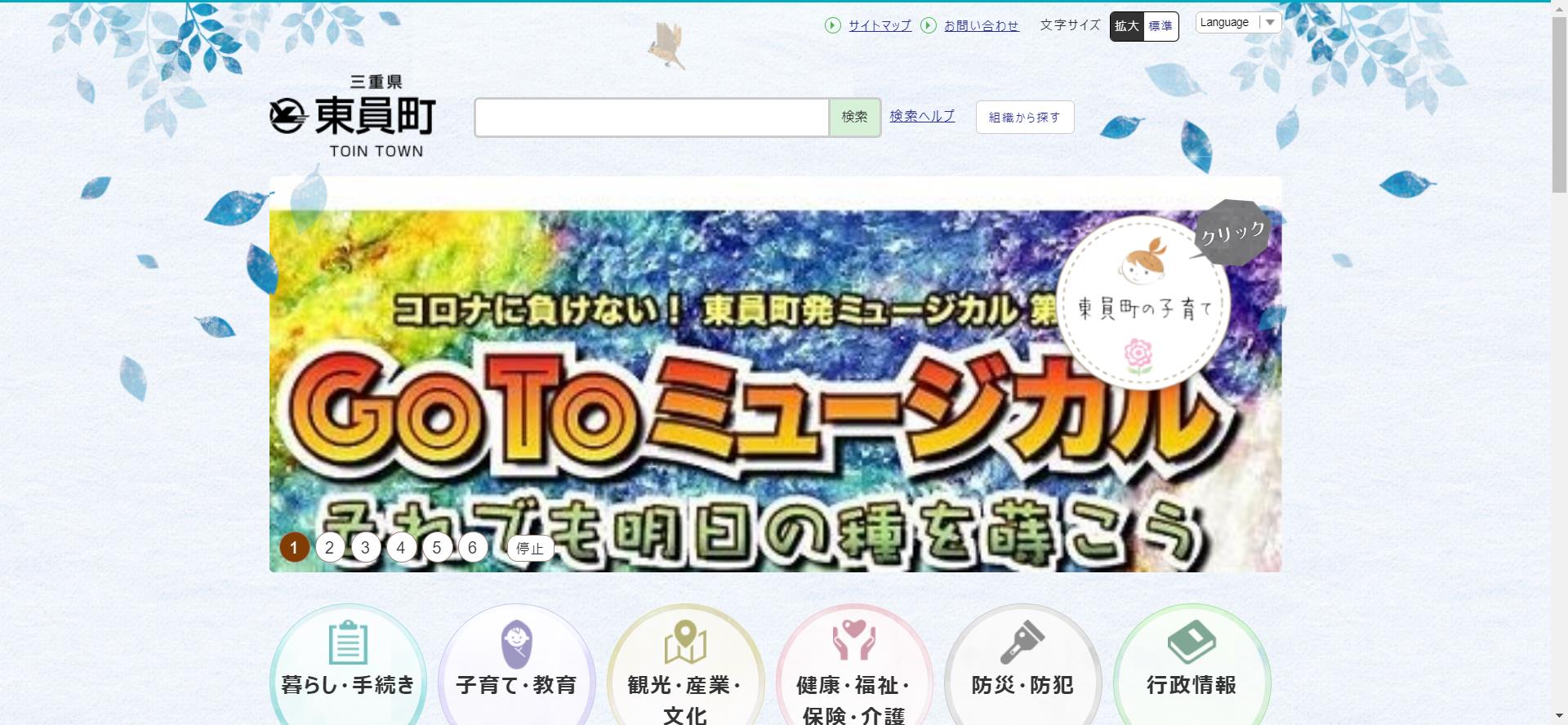 東員町ホームページ