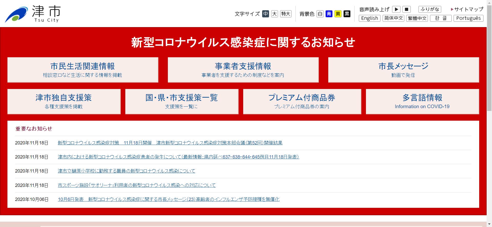 津市ホームページ