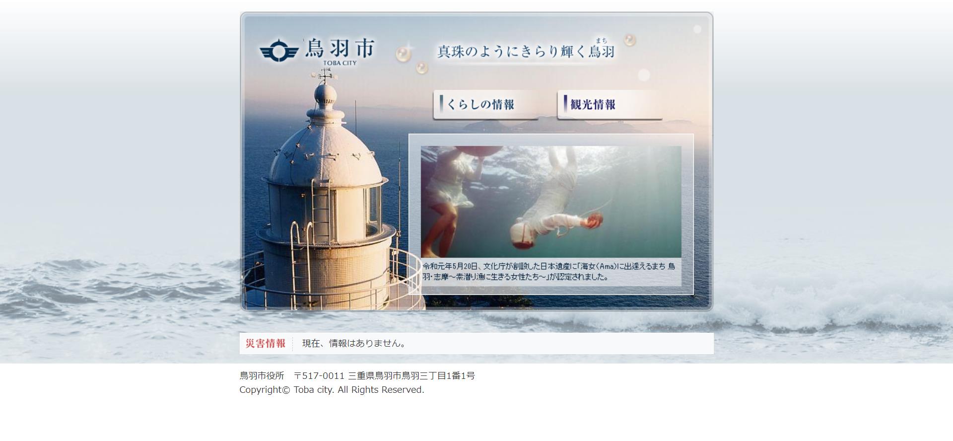 鳥羽市ホームページ