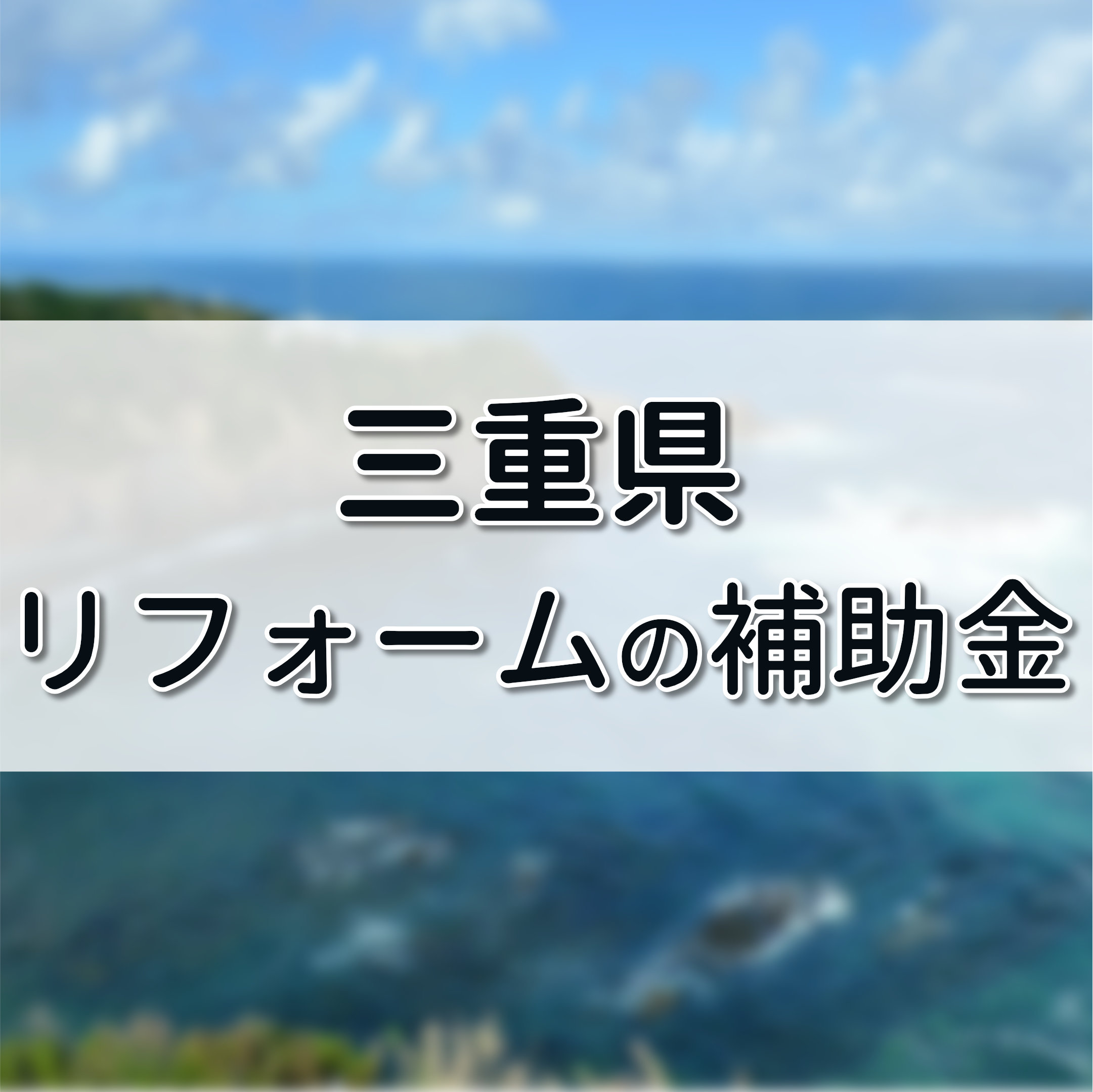 リフォーム 助成金 三重県,リフォーム 補助金 三重県,リフォーム 三重