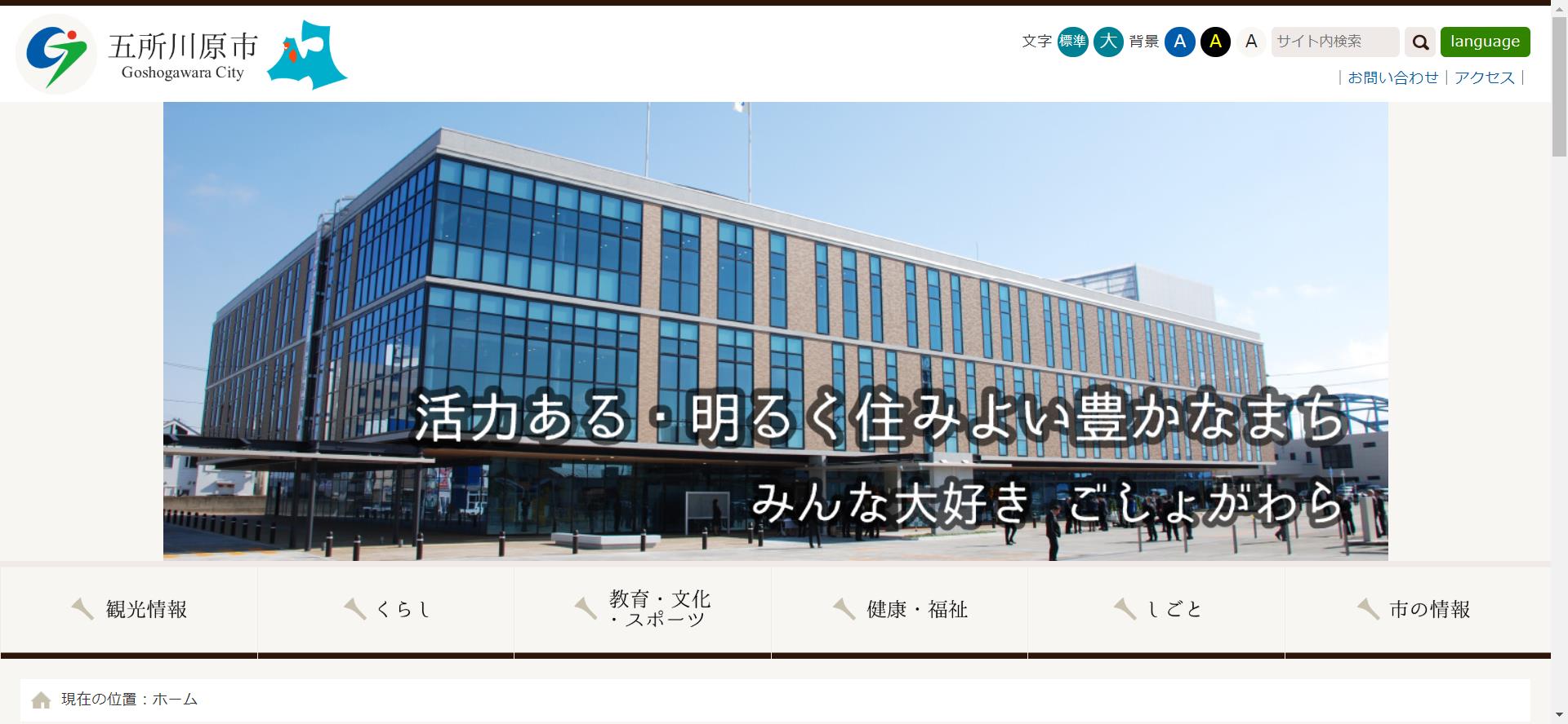 五所川原市ホームページ
