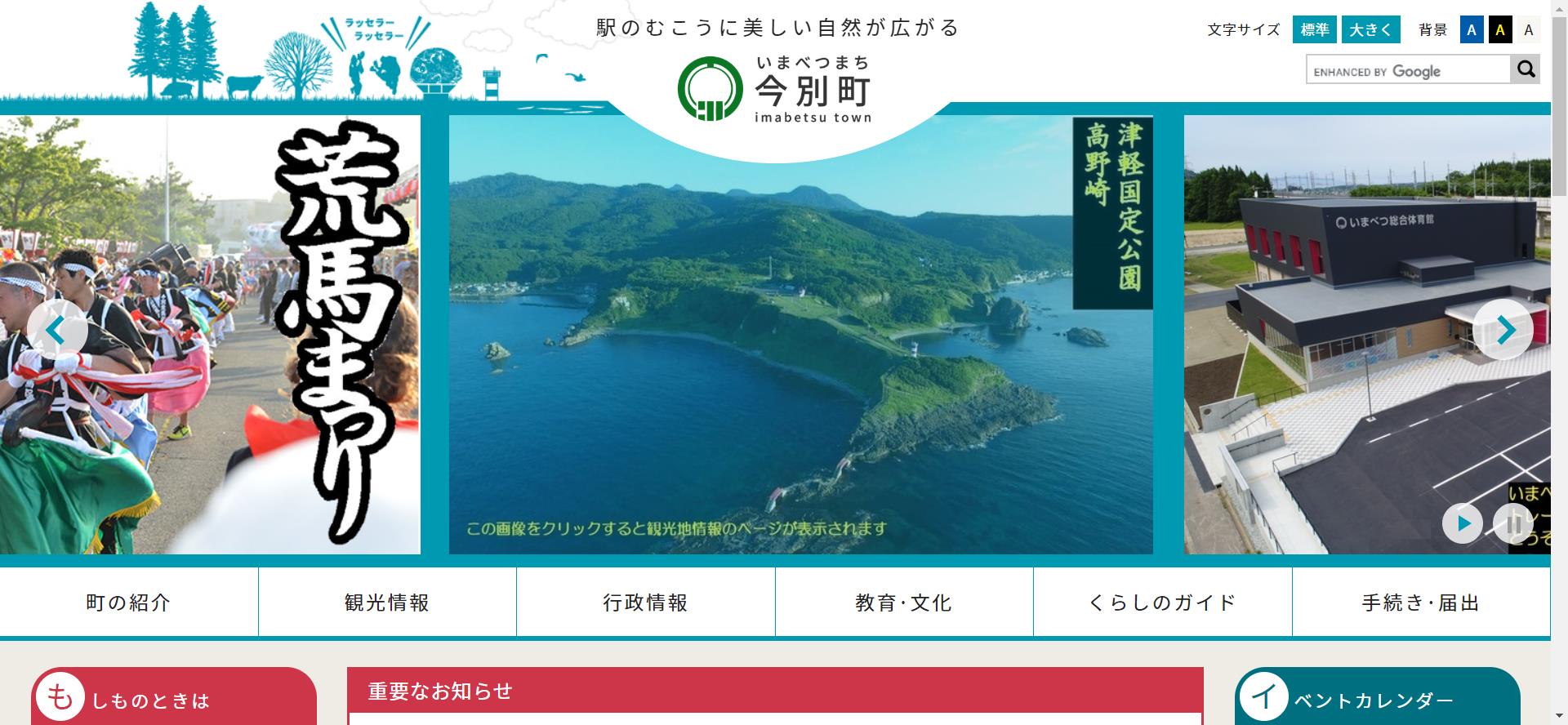 今別町ホームページ