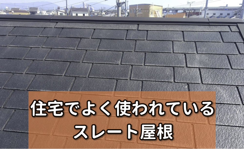 住宅でよく使われているスレート屋根