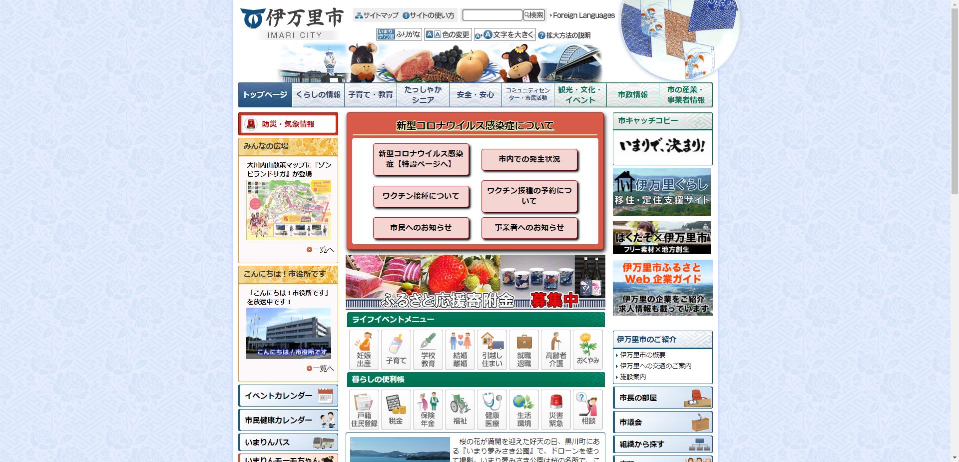 伊万里市ホームページ