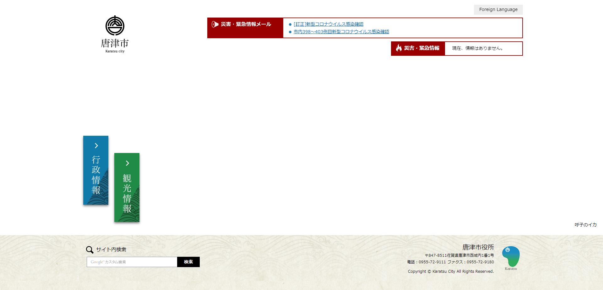 唐津市ホームページ