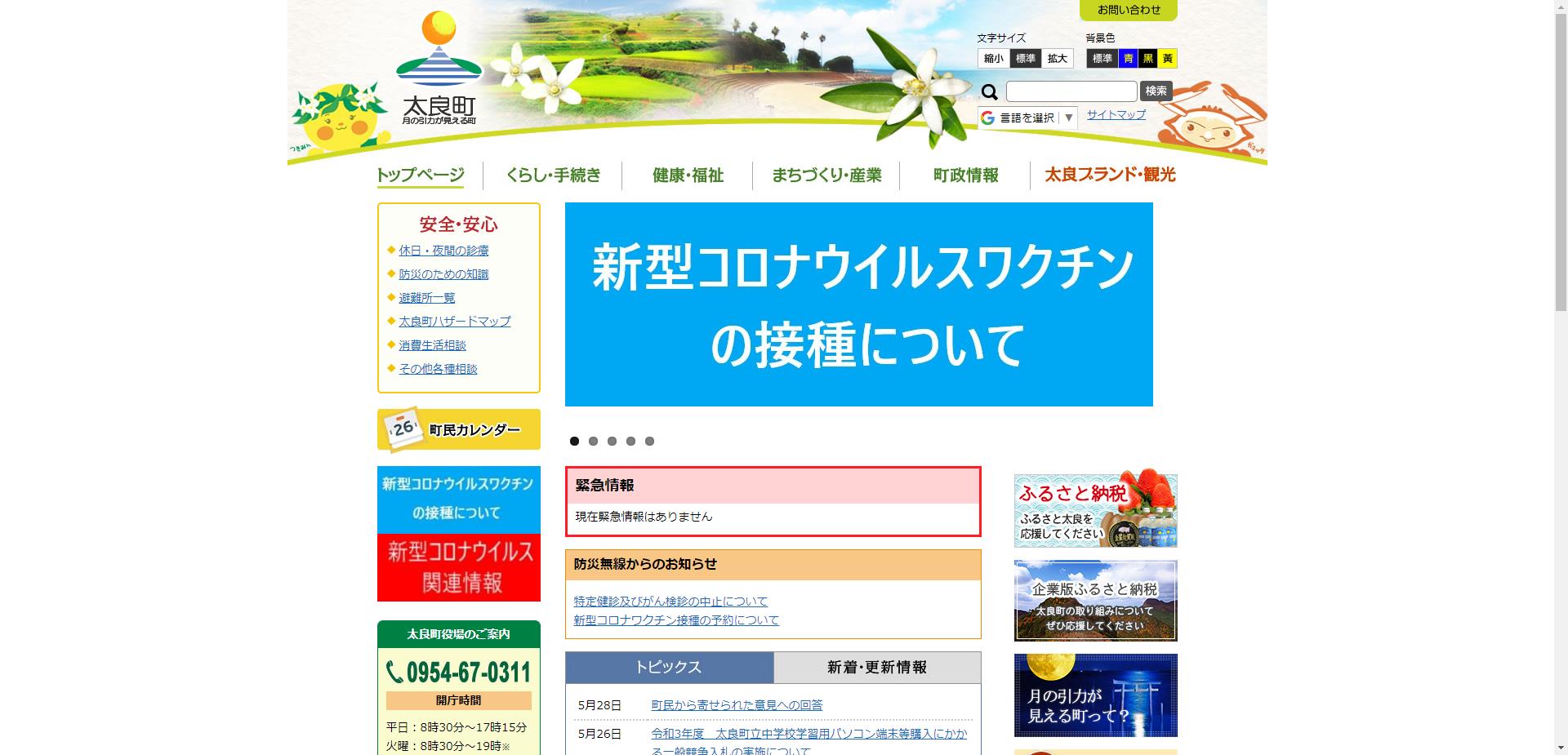 太良町ホームページ