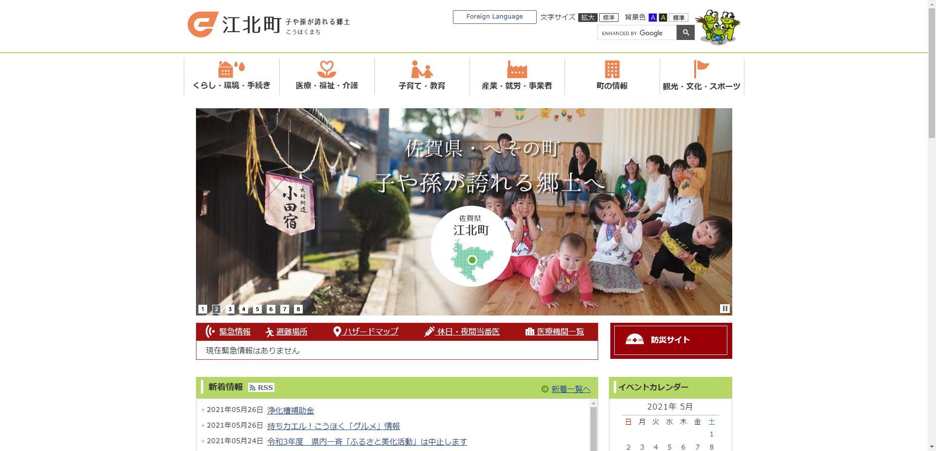 江北町ホームページ